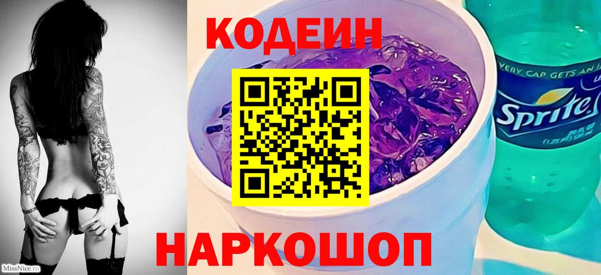 Кодеиновый сироп Lean напиток Lean (лин)  Кодеиновый сироп Lean Purple Drank  купить наркотик  Вольск  Вход с VPN 